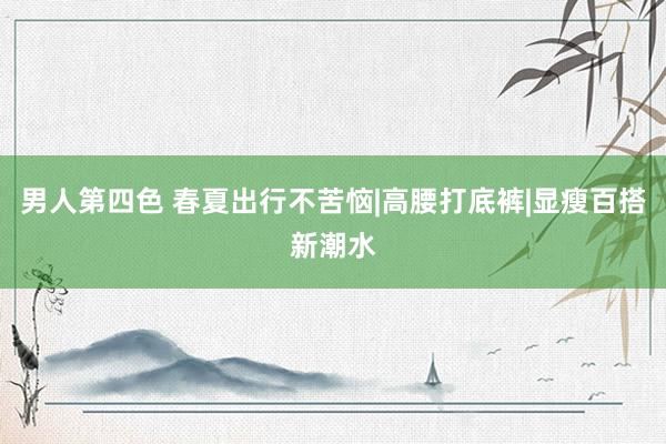 男人第四色 春夏出行不苦恼|高腰打底裤|显瘦百搭新潮水