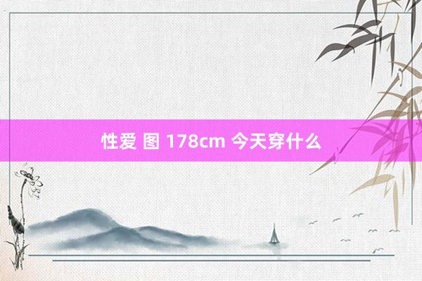 性爱 图 178cm 今天穿什么