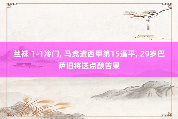 丝袜 1-1冷门， 马竞遭西甲第15逼平， 29岁巴萨旧将送点酿苦果