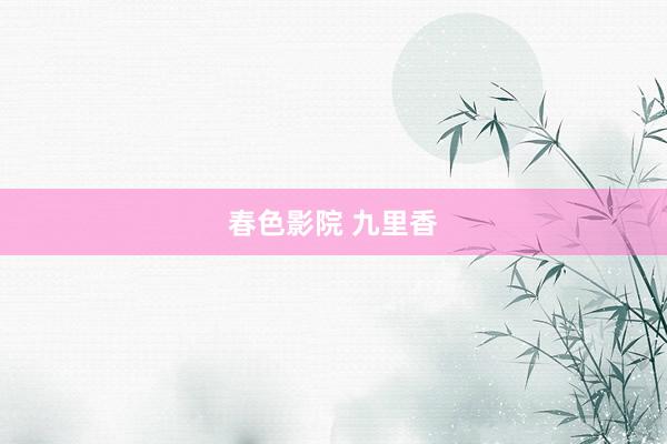春色影院 九里香